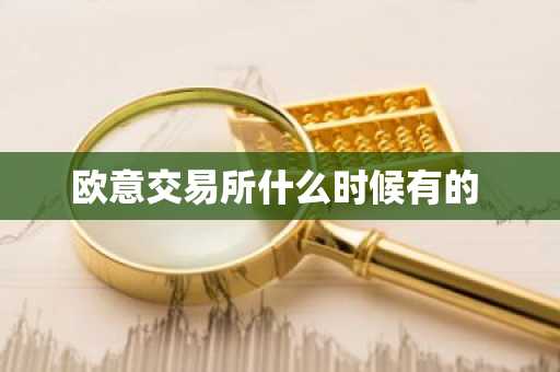 欧意交易所什么时候有的