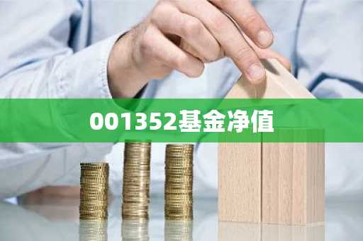 001352基金净值
