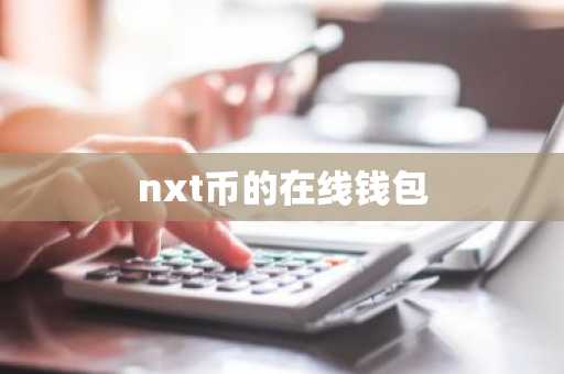 nxt币的在线钱包