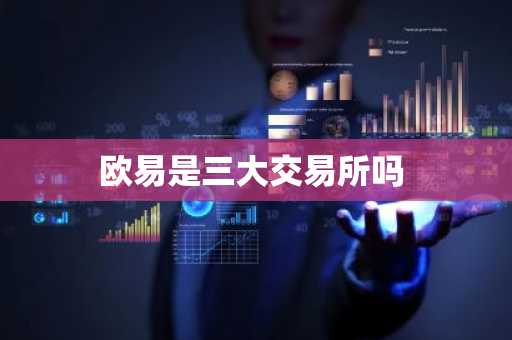欧易是三大交易所吗