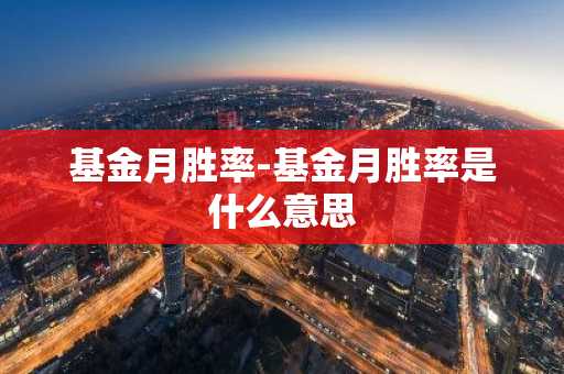 基金月胜率-基金月胜率是什么意思