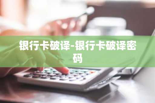 银行卡破译-银行卡破译密码