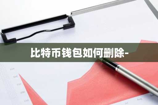 比特币钱包如何删除-