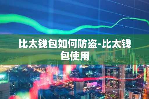 比太钱包如何防盗-比太钱包使用