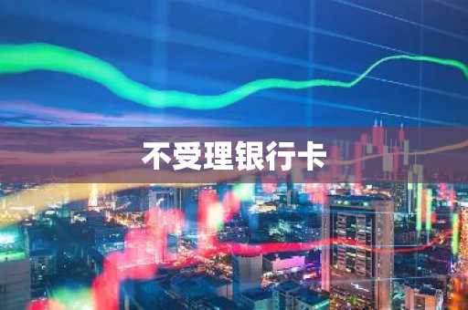 不受理银行卡