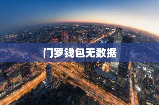 门罗钱包无数据
