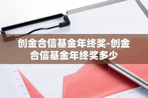 创金合信基金年终奖-创金合信基金年终奖多少