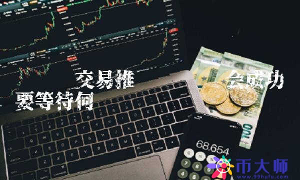 维卡币会成功吗要等待何时