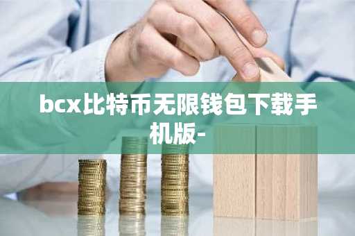 bcx比特币无限钱包下载手机版-