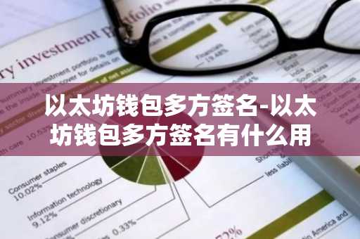 以太坊钱包多方签名-以太坊钱包多方签名有什么用