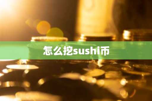 怎么挖sushi币