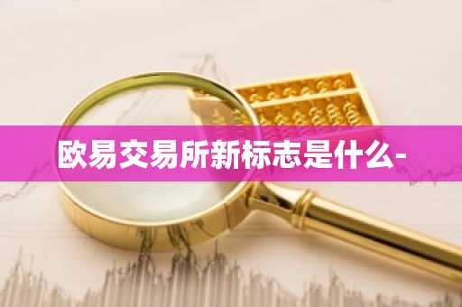 欧易交易所新标志是什么-