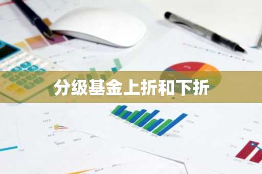 分级基金上折和下折