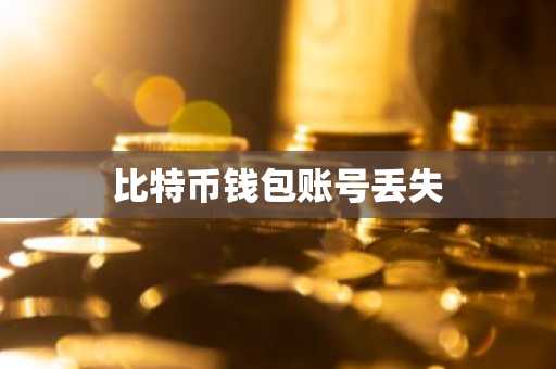 比特币钱包账号丢失
