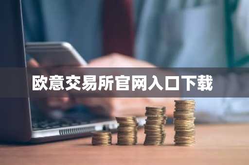 欧意交易所官网入口下载