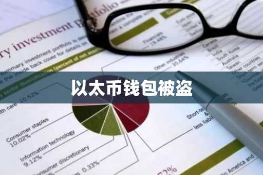 以太币钱包被盗