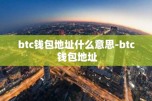 btc钱包地址什么意思-btc 钱包地址