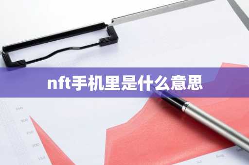 nft手机里是什么意思