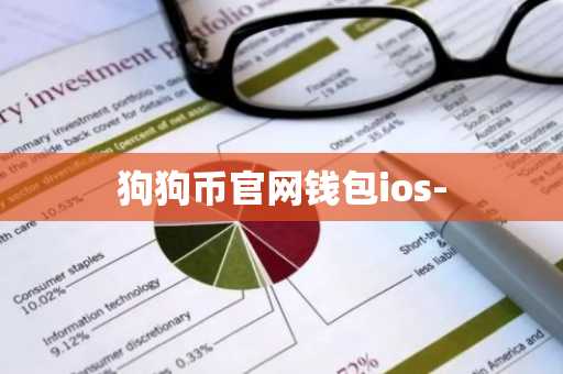 狗狗币官网钱包ios-