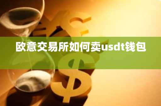 欧意交易所如何卖usdt钱包