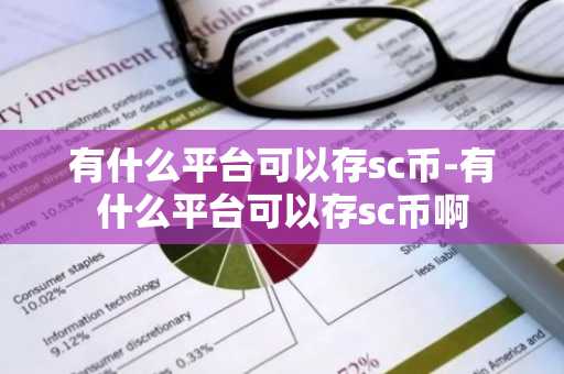 有什么平台可以存sc币-有什么平台可以存sc币啊