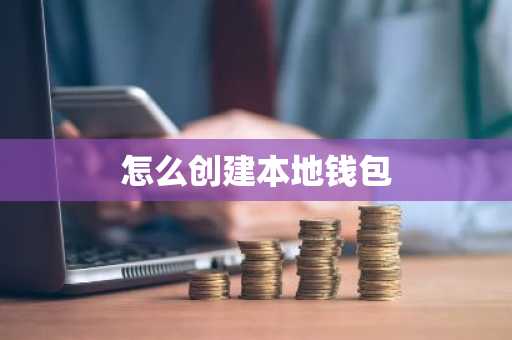 怎么创建本地钱包