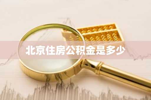 北京住房公积金是多少
