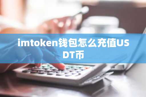 imtoken钱包怎么充值USDT币