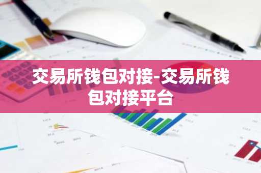 交易所钱包对接-交易所钱包对接平台