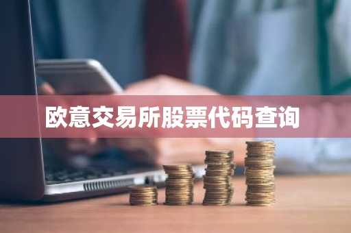 欧意交易所股票代码查询
