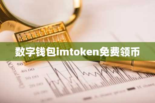 数字钱包imtoken免费领币