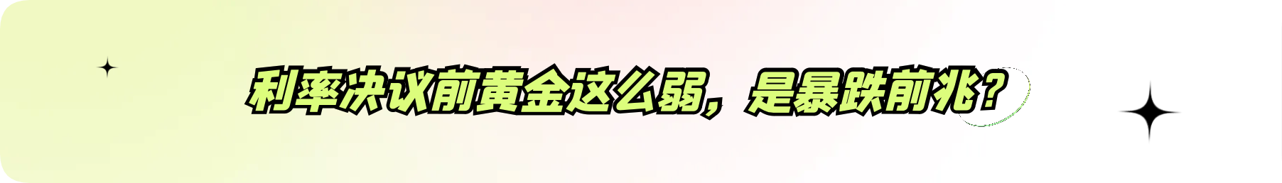 外汇界雪莉：利率决议前黄金这么弱，是暴跌前兆？