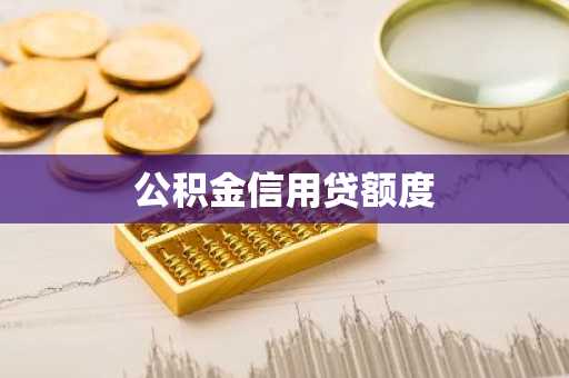公积金信用贷额度