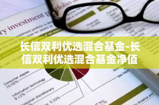 长信双利优选混合基金-长信双利优选混合基金净值