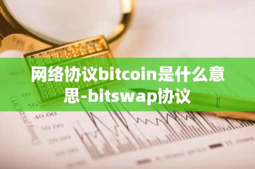 网络协议bitcoin是什么意思-bitswap协议