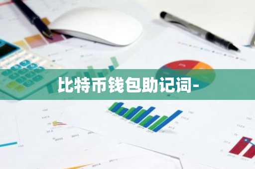 比特币钱包助记词-