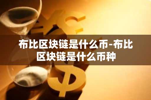 布比区块链是什么币-布比区块链是什么币种