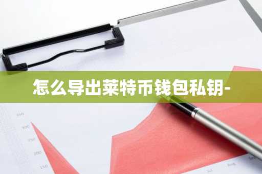 怎么导出莱特币钱包私钥-