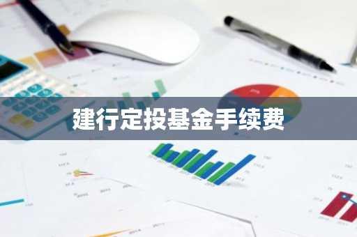 建行定投基金手续费