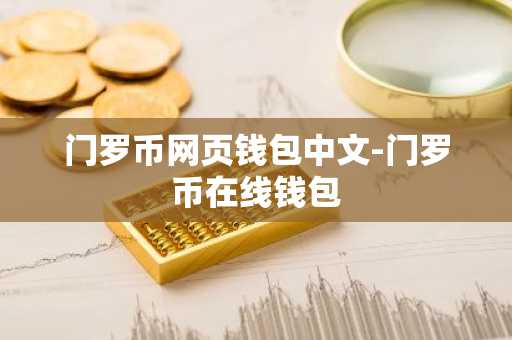 门罗币网页钱包中文-门罗币在线钱包