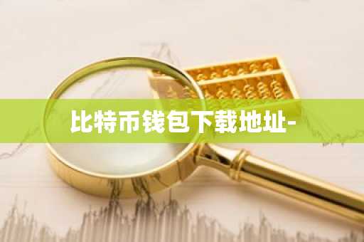 比特币钱包下载地址-