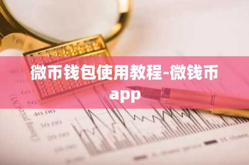微币钱包使用教程-微钱币app