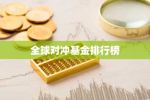 全球对冲基金排行榜