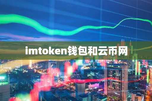 imtoken钱包和云币网