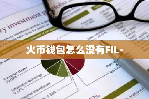 火币钱包怎么没有FIL-