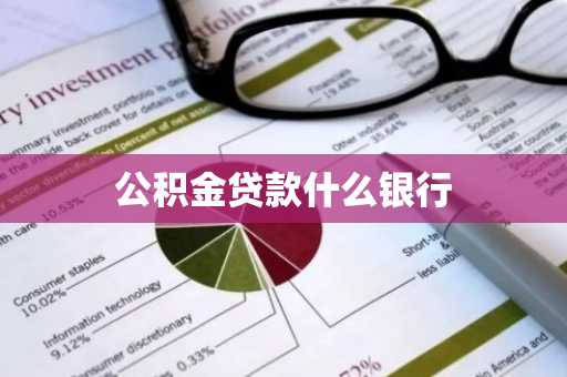公积金贷款什么银行