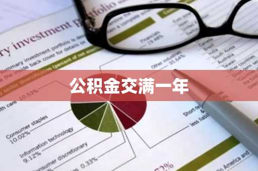 公积金交满一年