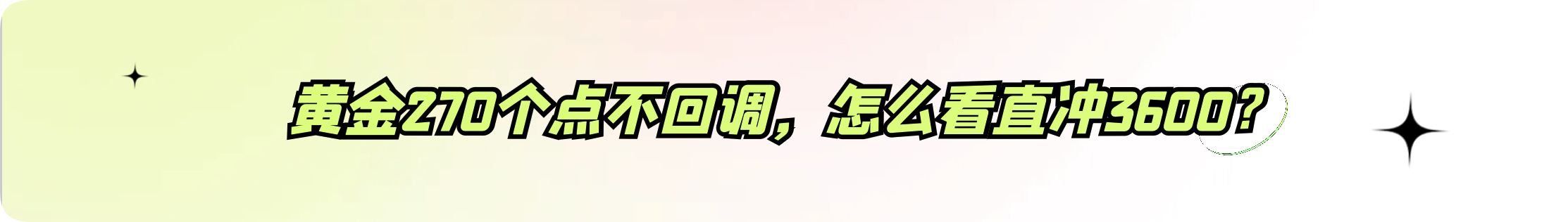 外汇界雪莉：黄金270个点不回调，怎么看直冲3600？