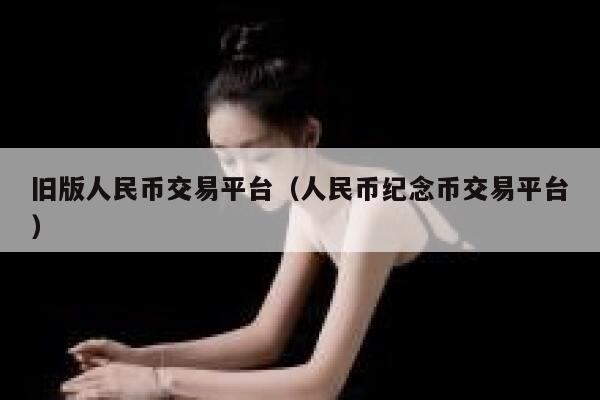 旧版人民币交易平台（人民币纪念币交易平台）