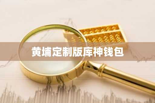 黄埔定制版库神钱包